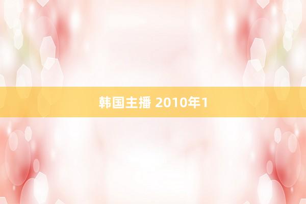韩国主播 2010年1